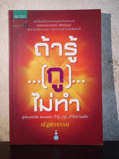 ถ้ารู้...(กู)...ไม่ทำ - ณัฐพบธรรม รูปที่ 1