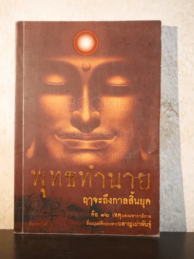 🔴พุทธทำนาย ฤาจะถึงกาลสิ้นยุค - ปัญญาวัฒน์ รูปที่ 1