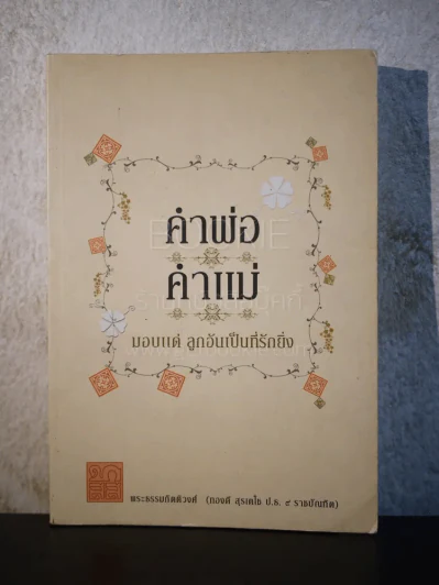 คำพ่อ คำแม่ มอบแด่ ลูกอันเป็นที่รักยิ่ง - พระธรรมกิตติวงศ์ รูปที่ 1