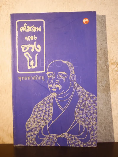 คำสอนของฮวงโป - พุทธทาสภิกขุ รูปที่ 1