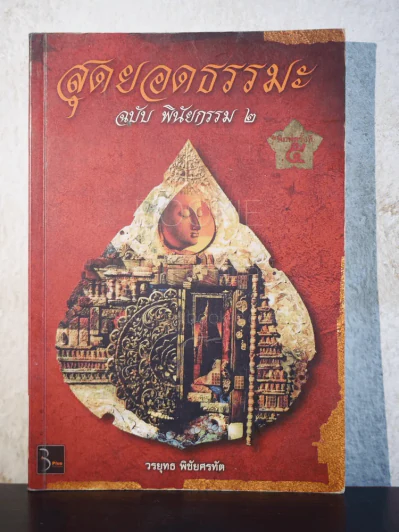 สุดยอดธรรมะ ฉบับพินัยกรรม 2 รูปที่ 1