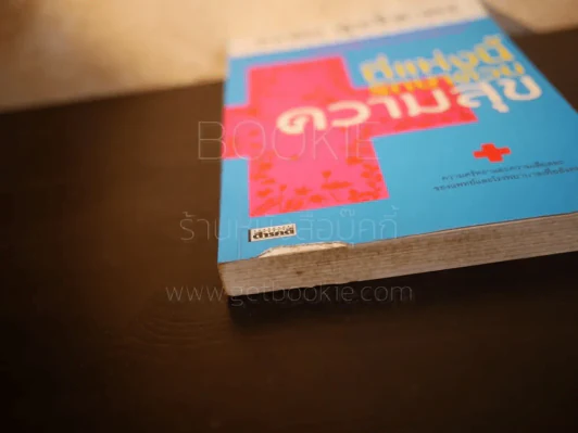 ที่แห่งนี้รักษาด้วยความสุข - อรสม สุทธิสาคร รูปที่ 3