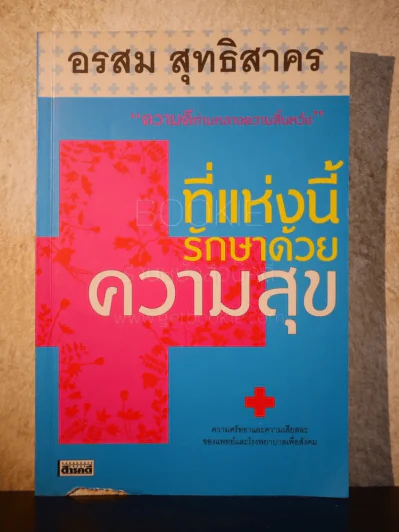 ที่แห่งนี้รักษาด้วยความสุข - อรสม สุทธิสาคร รูปที่ 1