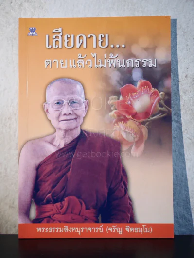 เสียดาย..ตายแล้วไม่พ้นกรรม - หลวงพ่อจรัญ รูปที่ 1