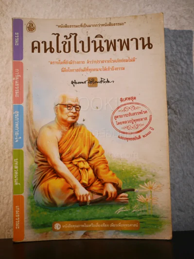 คนไข้ไปนิพพาน - ท่านพุทธทาสภิกขุ รูปที่ 1