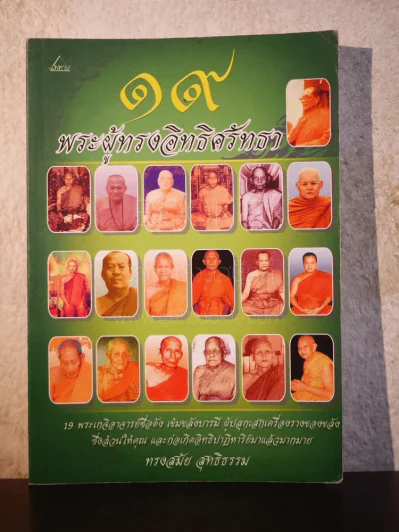19 พระผู้ทรงอิทธิศรัทธา - ทรงสมัย สุทธิธรรม รูปที่ 1
