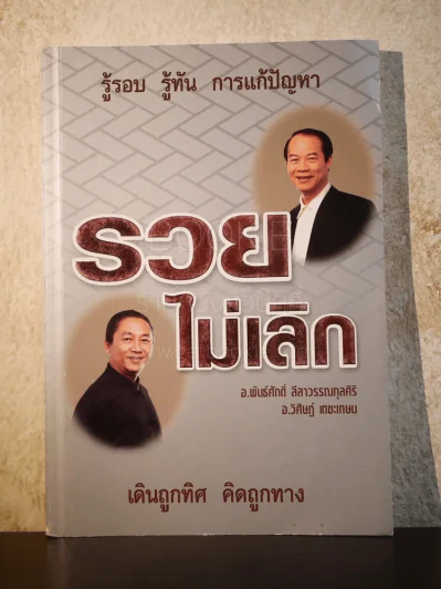 รวยไม่เลิก เดินถูกทิศ คิดถูกทาง - อ.พันธ์ศักดิ์ ลีลาวรรณกุลศิริ, อ.วิศิษฎ์ เตชะเกษม รูปที่ 1