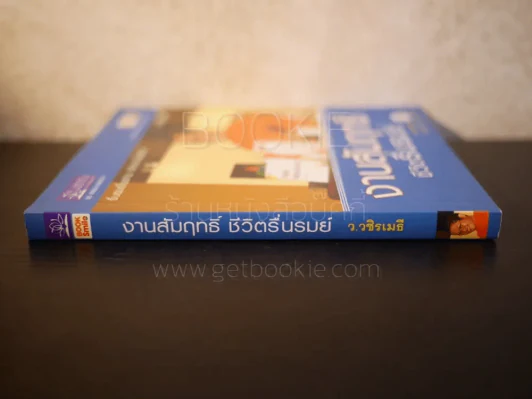 งามสัมฤทธิ์ ชีวิตรื่นรมย์ - ว.วชิรเมธี รูปที่ 2