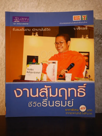 งามสัมฤทธิ์ ชีวิตรื่นรมย์ - ว.วชิรเมธี รูปที่ 1