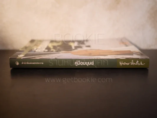 คู่มือมนุษย์ - ท่านพุทธทาสภิกขุ รูปที่ 2