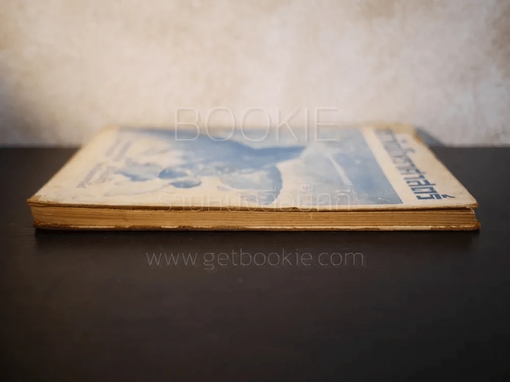 ประทีปโหราศาสตร์ - นายทองเจือ อ่างแก้ว (พิมพ์ครั้งแรก พ.ศ.2492) รูปที่ 3