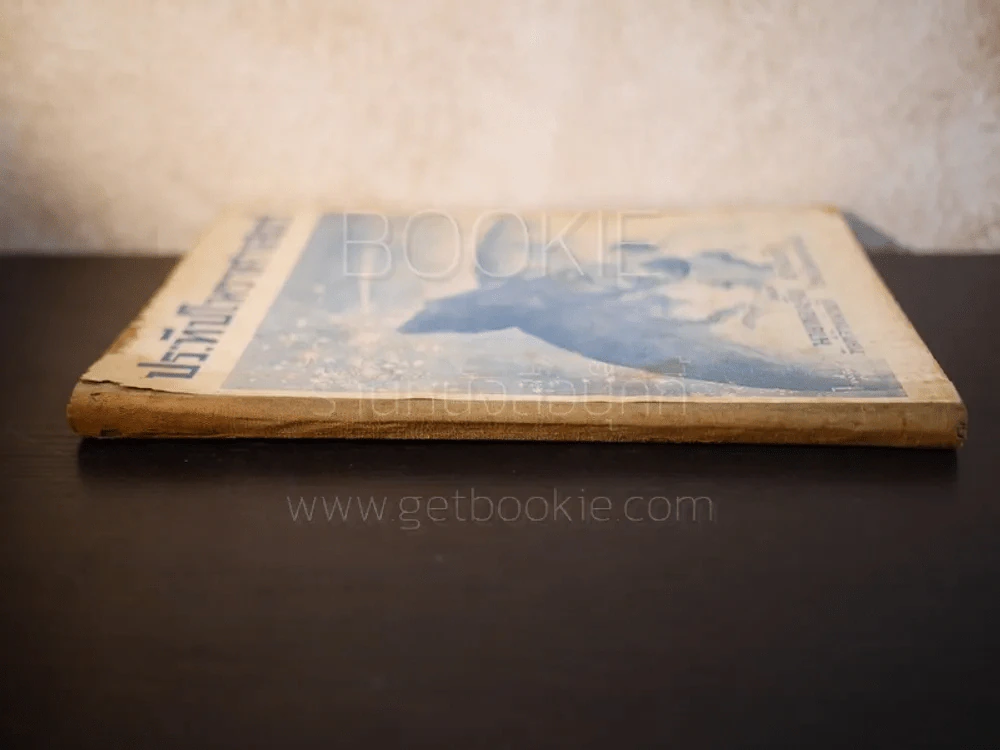 ประทีปโหราศาสตร์ - นายทองเจือ อ่างแก้ว (พิมพ์ครั้งแรก พ.ศ.2492) รูปที่ 2