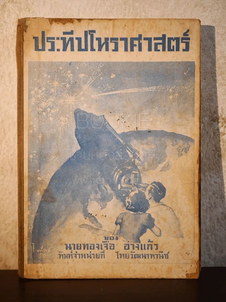 ประทีปโหราศาสตร์ - นายทองเจือ อ่างแก้ว (พิมพ์ครั้งแรก พ.ศ.2492) รูปที่ 1