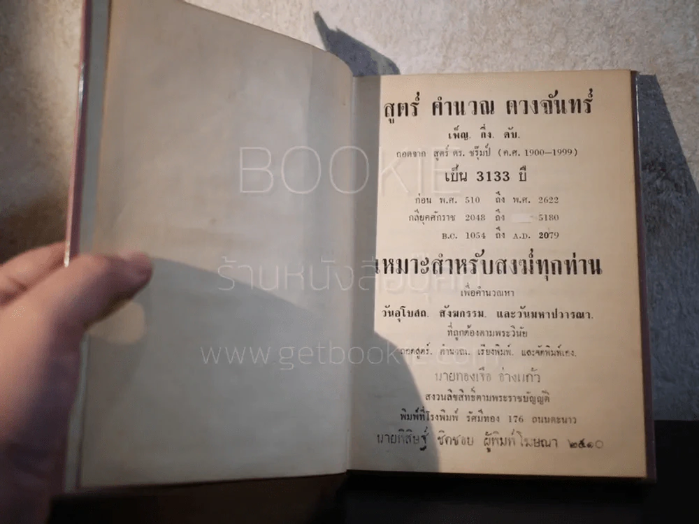สูตร์คำนวณดวงจันทร์ เพ็ญ -กึ่ง-ดับ 3133 ปี - ทองเจือ อ่างแก้ว (มีลายเซ็น) รูปที่ 4
