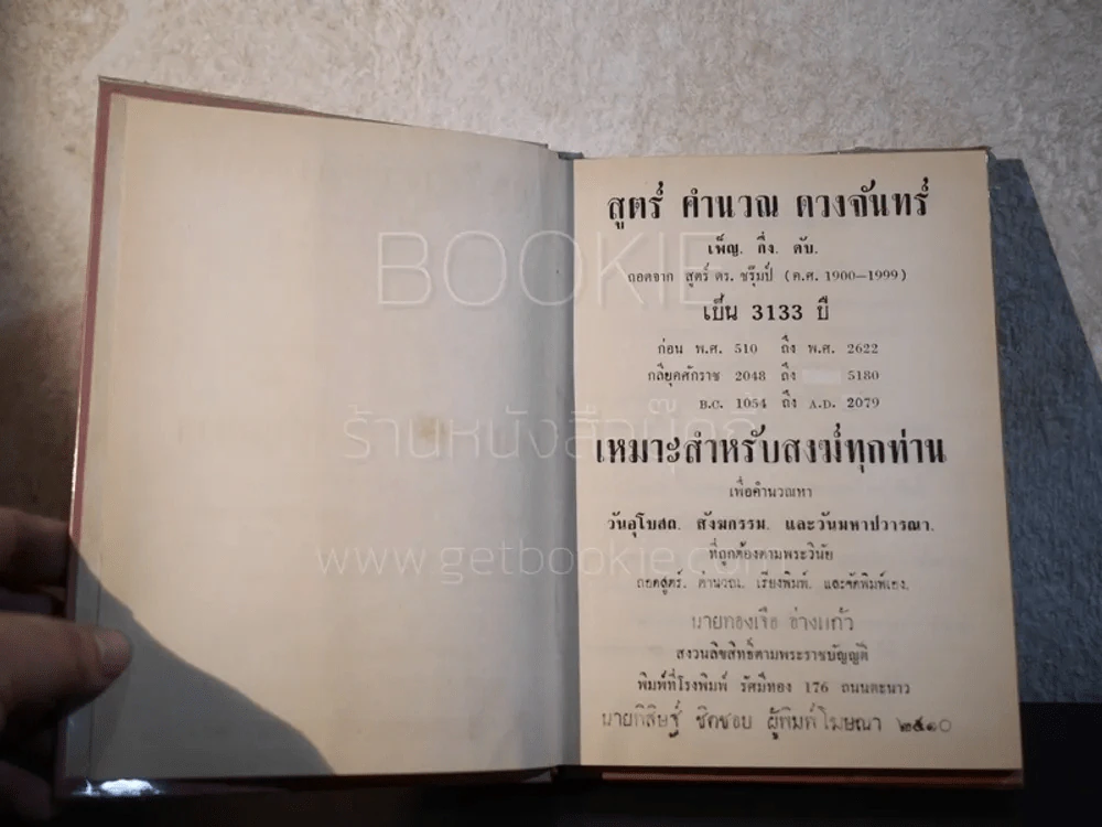 สูตร์คำนวณดวงจันทร์ เพ็ญ -กึ่ง-ดับ 3133 ปี - ทองเจือ อ่างแก้ว (มีลายเซ็น) รูปที่ 4