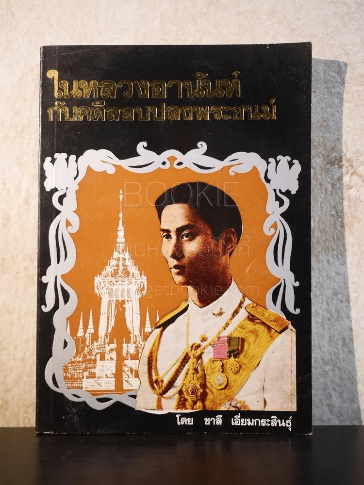ในหลวงอานันท์กับคดีลอบปลงพระชนม์ - ชาลี เอี่ยมกระสินธุ์ รูปที่ 1