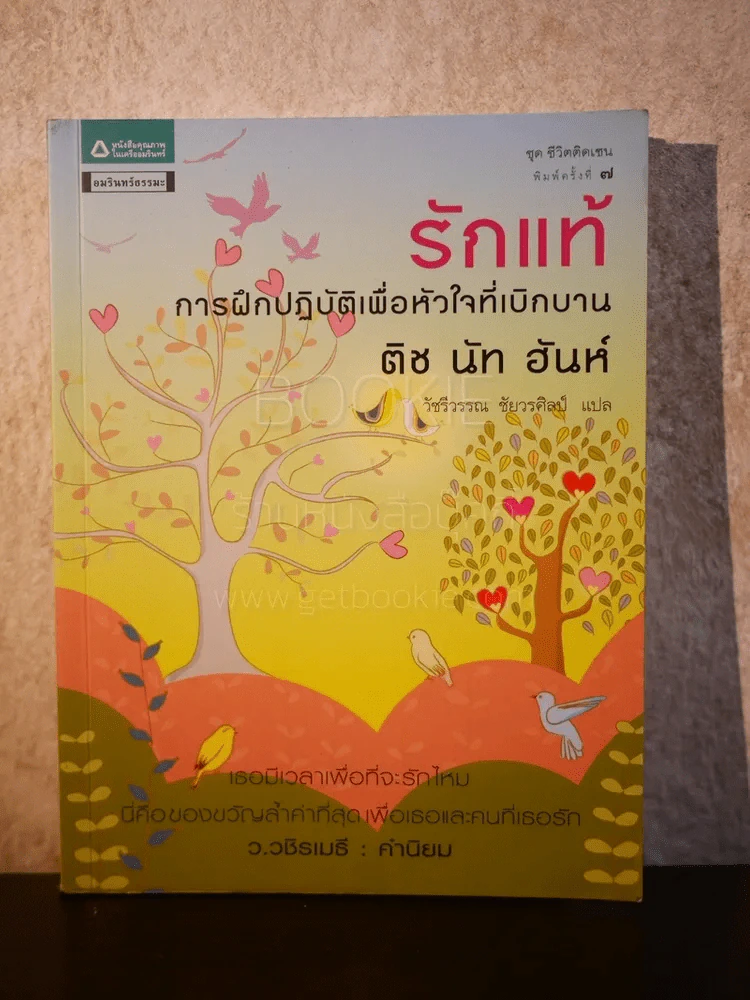 รักแท้ การฝึกปฏิบัติเพื่อหัวใจที่เบิกบาน - ติช นัท ฮันห์ รูปที่ 1