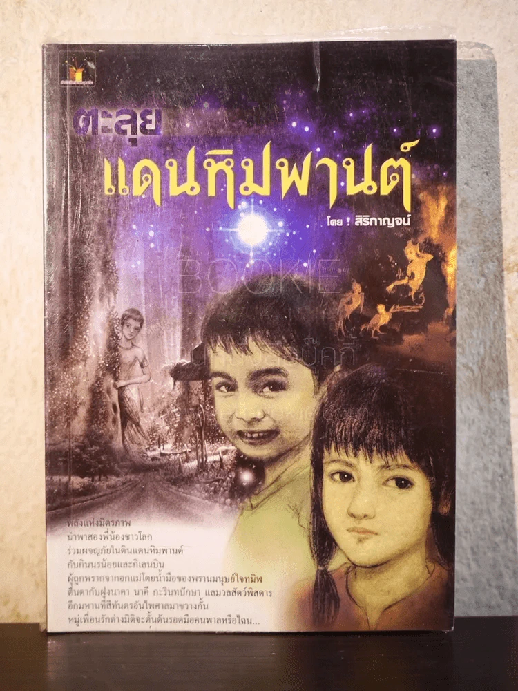 ตะลุยแดนหิมพานต์ - สิริกาญจน์ รูปที่ 1