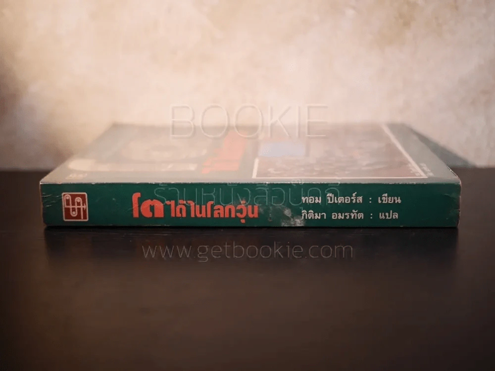 โตได้ในโลกวุ่น - ทอม ปีเตอร์ส รูปที่ 2