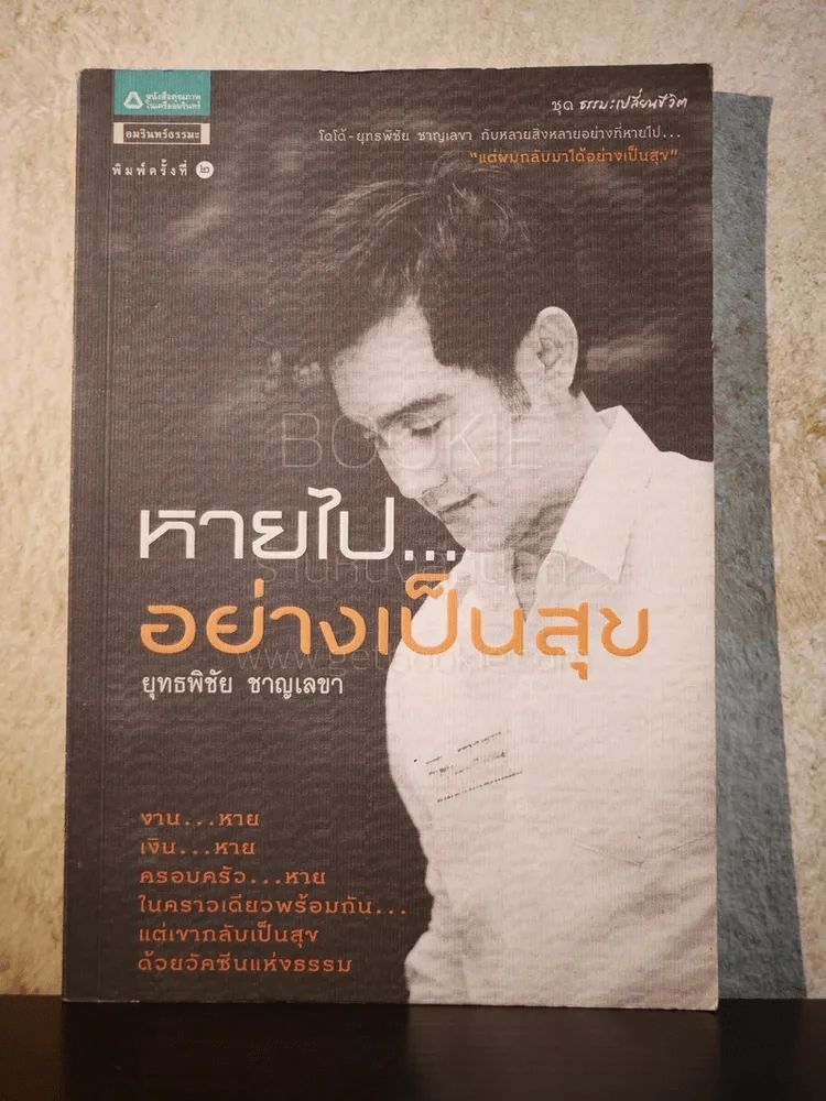 หายไป...อย่างเป็นสุข - ยุทธพิชัย ชาญเลขา รูปที่ 1