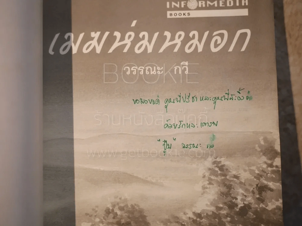เมฆห่มหมอก - วรรณะ กวี รูปที่ 3