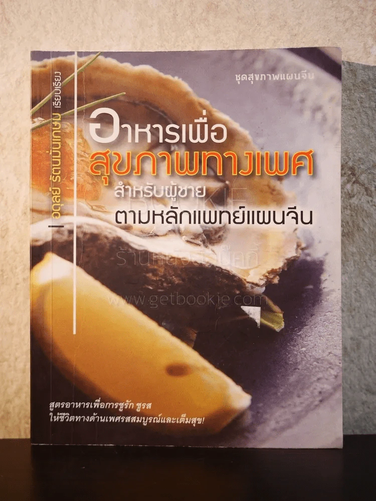 อาหารเพื่อสุขภาพทางเพศสำหรับผู้ชายตามหลักแพทย์แผนจีน รูปที่ 1