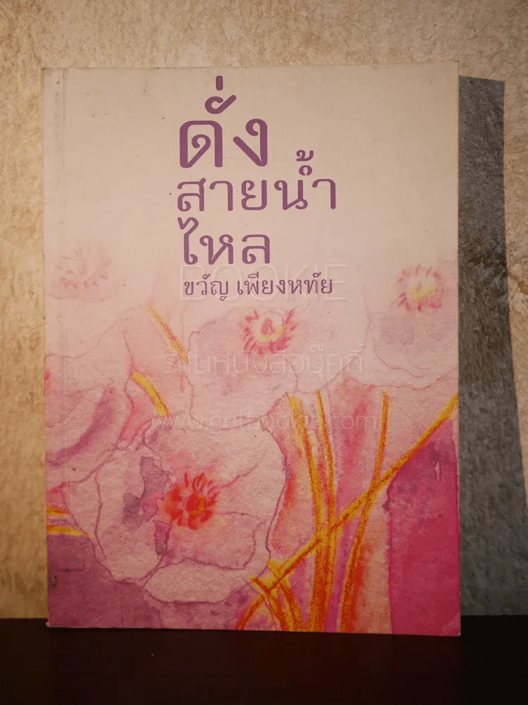 ดั่งสายน้ำไหล - ขวัญ เพียงหทัย รูปที่ 1
