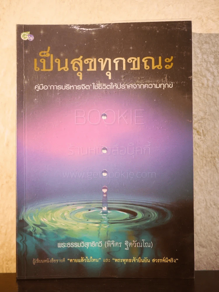 เป็นสุขทุกขณะ - พระธรรมวิสุทธิกวี (พิจิตร ฐิตวัณโณ) รูปที่ 1