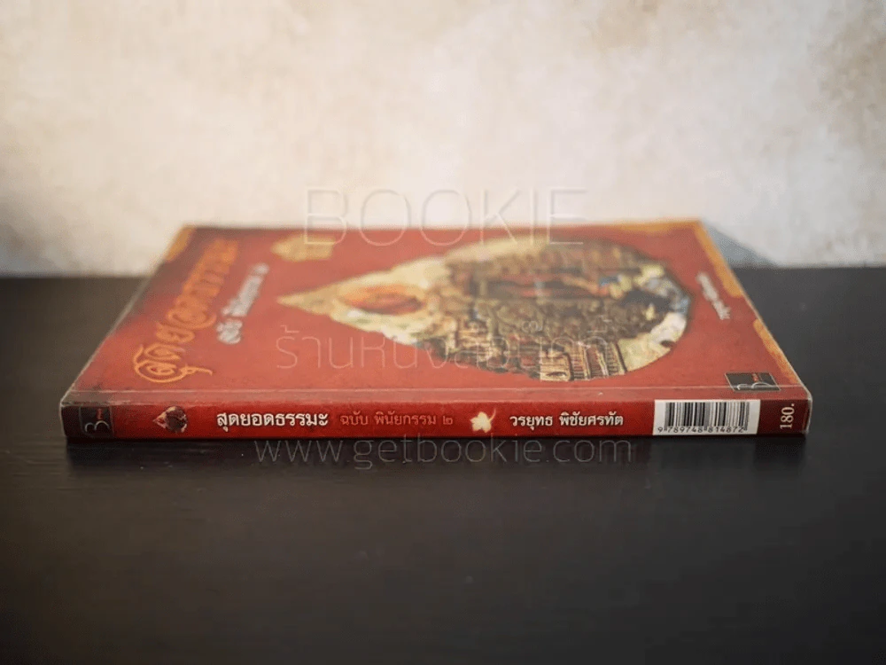สุดยอดธรรมะ ฉบับพินัยกรรม 2 รูปที่ 2