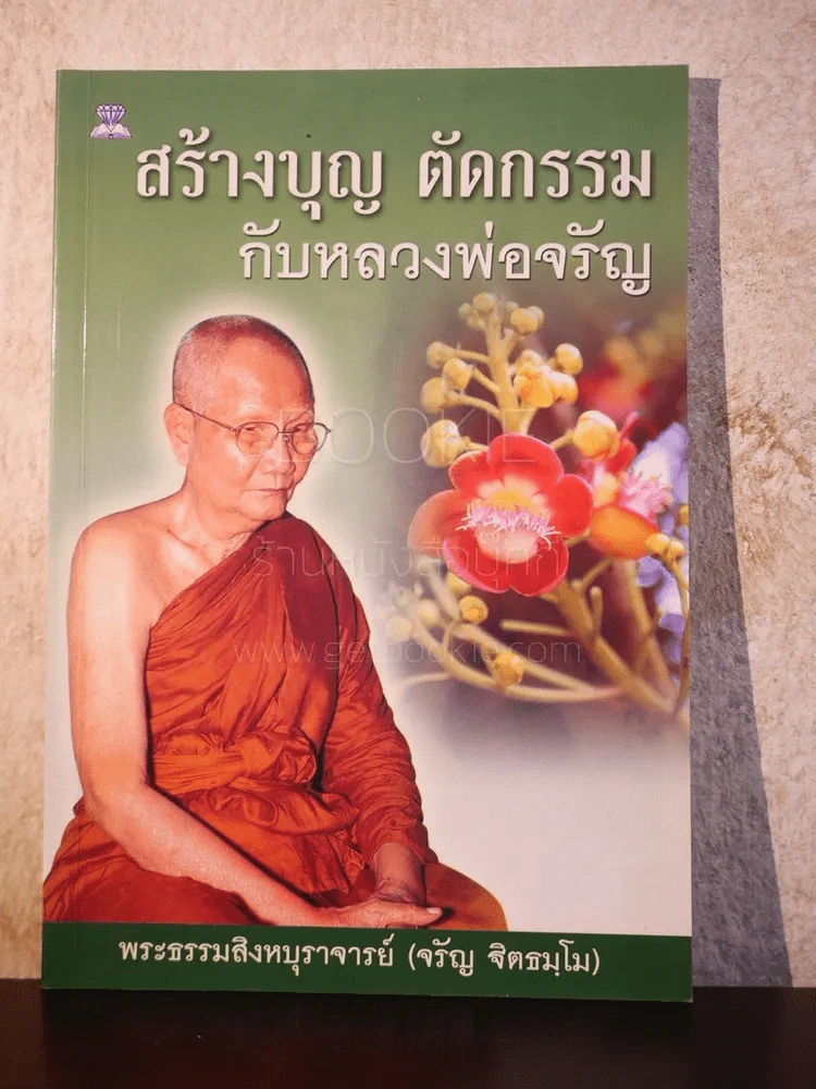 สร้างบุญ ตัดกรรม กับหลวงพ่อจรัญ รูปที่ 1