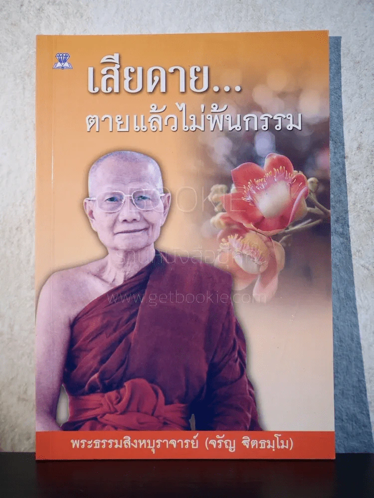 เสียดาย..ตายแล้วไม่พ้นกรรม - หลวงพ่อจรัญ รูปที่ 1