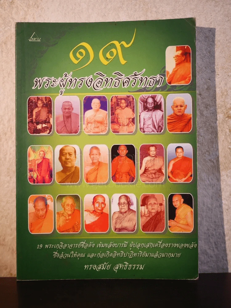 19 พระผู้ทรงอิทธิศรัทธา - ทรงสมัย สุทธิธรรม รูปที่ 1