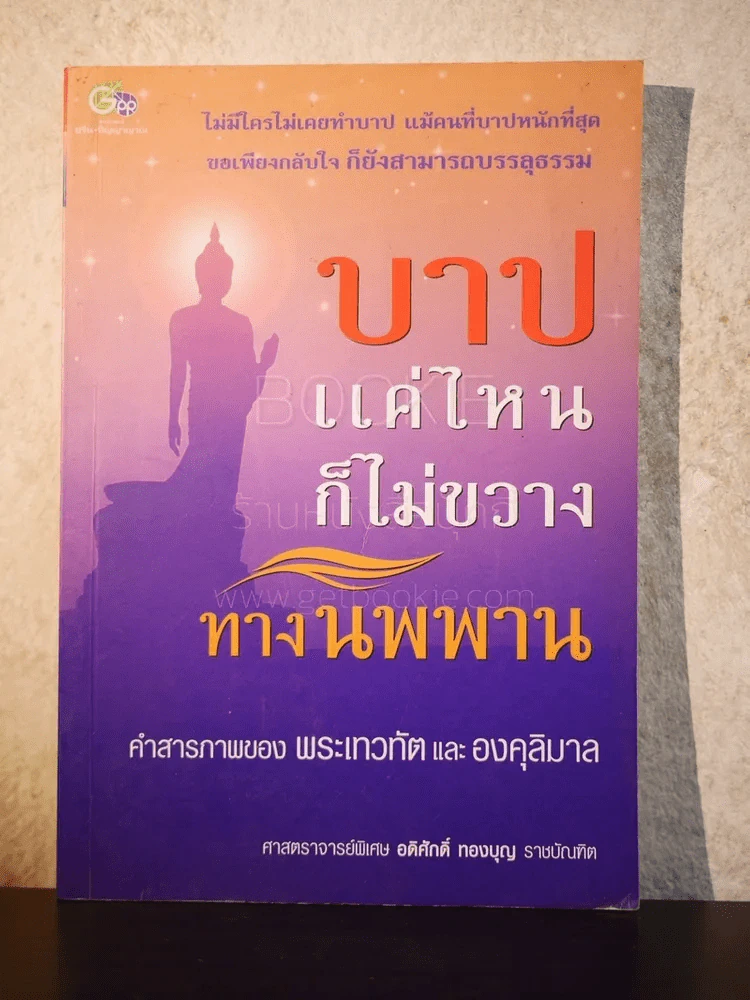 บาปแค่ไหนก็ไม่ขวางทางนิพพาน คำสารภาพของพระเทวทัตและองคุลิมาล รูปที่ 1