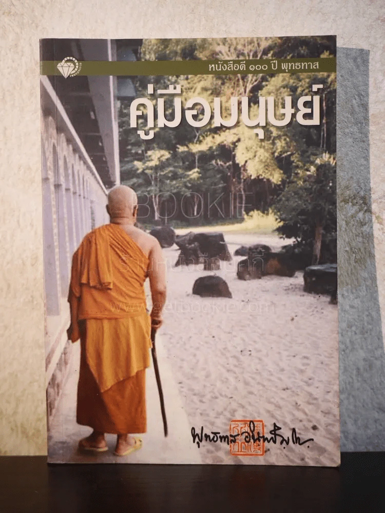 คู่มือมนุษย์ - ท่านพุทธทาสภิกขุ รูปที่ 1