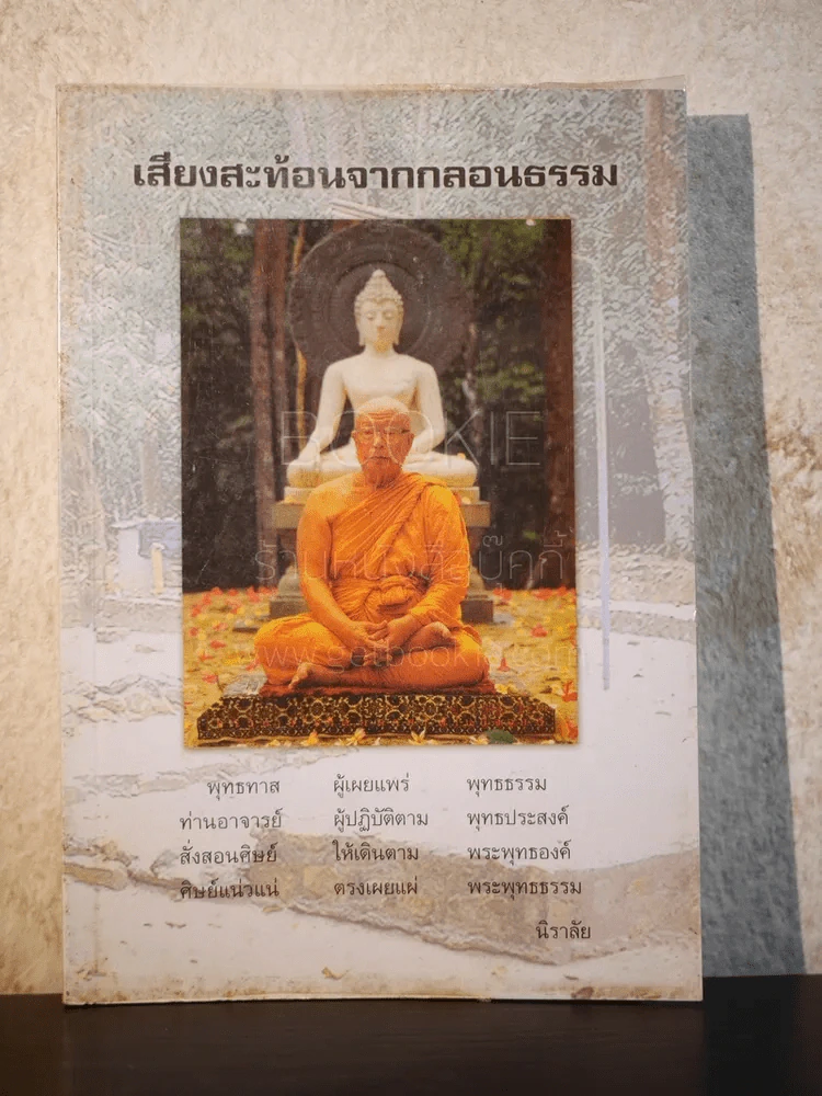 เสียงสะท้อนจากกลอนธรรม - นิราลัย รูปที่ 1