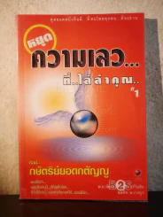 หยุดความเลวที่ไล่ล่าคุณ เล่ม 1 ตอน กษัตริย์ยอดกตัญญู รูปที่ 1