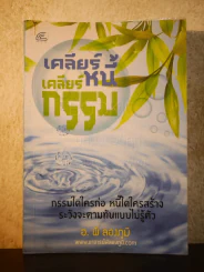 เคลียร์หนี้ เคลียร์กรรม - อ.พี ลองภูมิ รูปที่ 1