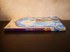 เรื่องเล่าที่พระพุทธเจ้าสอน - เหวัชระ ธรรมสาคร รูปที่ 2