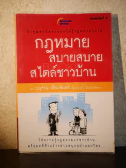 กฎหมายสบายสบายสไตล์ชาวบ้าน รูปที่ 1