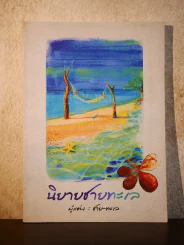 นิยายชายทะเล - ชาย-ทะเล (มีลายเซ็น)