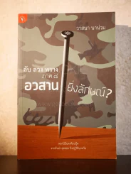 อวสานยิ่งลักษณ์? ลับ ลวง พราง ภาค 8 - วาสนา นาน่วม รูปที่ 1