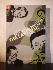 ลับลวงพราง 3 The Last War - วาสนา นาน่วม รูปที่ 1