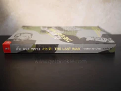 ลับลวงพราง 3 The Last War - วาสนา นาน่วม รูปที่ 2