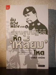 ลับลวงพราง ภาค 2 ซ่อนรูปปฎิวัติหักเหลี่ยมโหด รูปที่ 1