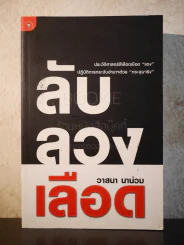 ลับลวงเลือด - วาสนา นาน่วม รูปที่ 1