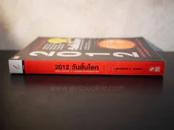 2012 วันสิ้นโลก - Lawrence E.Joseph รูปที่ 2
