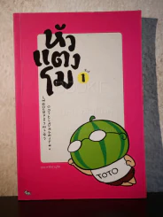 หัวแตงโม ซีกที่ 1 - องอาจ ชัยชาญชีพ รูปที่ 1