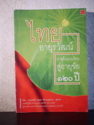 ไทยอายุวัฒน์ - นายแพทย์ กฤษดา ศิรามพุช