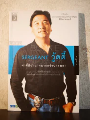 Sergeant วู้ดดี้ จ่าที่มีอำนาจมากกว่านายพล รูปที่ 1