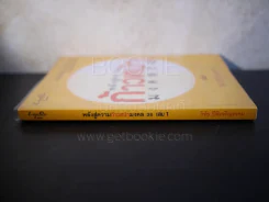พล้งสู่ความก้าวหน้ามงคล 38 เล่ม 1 - วันชัย ปีติเจริญธรรม รูปที่ 2